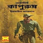 Kapurush Western Bangla PDF – Ismail Arman কাপুরুষ (ওয়েস্টার্ন) PDF - ইসমাইল আরমান | Kapurush Western