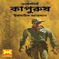 কাপুরুষ (ওয়েস্টার্ন) PDF - ইসমাইল আরমান | Kapurush Western