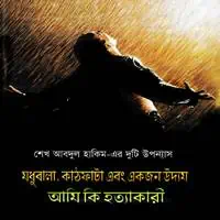 মধুবালা কাঠফাটা এবং একজন উদ্যম PDF | আমি কি হত্যাকারী PDF