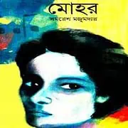 Mohor PDF – Samaresh Majumdar মোহর PDF - সমরেশ মজুমদার | Mohor PDF - Samaresh Majumdar