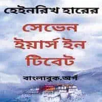 সেভেন ইয়ার্স ইন টিবেট PDF | Seven Years in Tibet Bangla PDF