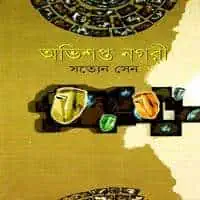অভিশপ্ত নগরী PDF - সত্যেন সেন | Abhisapta Nagari - Satyen Sen