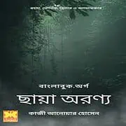 Chaya Oronno PDF – Qazi Anwar Hussain ছায়া অরণ্য PDF - কাজী আনোয়ার হোসেন | Chaya Oronno PDF
