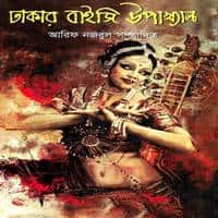 Dhakar Baiji Upakkhan PDF – Arif Nazrul ঢাকার বাইজি উপাখ্যান PDF | Dhakar Baijee Upakkhan PDF