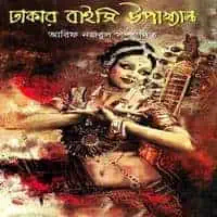 ঢাকার বাইজি উপাখ্যান PDF | Dhakar Baijee Upakkhan PDF