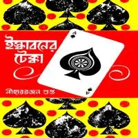 ইস্কাবনের টেক্কা PDF - নীহাররঞ্জন গুপ্ত | Iskabaner Tekka PDF