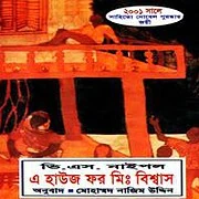 A House for Mr Bissash Bangla PDF – V S Naipaul এ হাউজ ফর মিঃ বিশ্বাস PDF | A House for Mr Bissash Bangla PDF