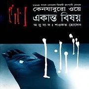 A Personal Matter Bangla PDF – Kenzaburo Oe একান্ত বিষয় PDF - কেনজাবুরো ওয়ে | A Personal Matter Bangla PDF