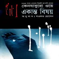 একান্ত বিষয় PDF - কেনজাবুরো ওয়ে | A Personal Matter Bangla PDF