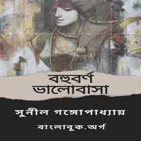 বহুবর্ণ ভালোবাসা PDF | Bohuborno Bhalobasha PDF