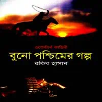 বুনো পশ্চিমের গল্প(ওয়েস্টার্ন) PDF | Buno Poschimer Golpo PDF