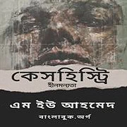 Case History PDF – Prof M U Ahmed কেসহিস্ট্রি (হীনমন্যতা) PDF | Case History ( Hinmonnota ) PDF