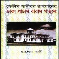 ঢাকা পাচাস বারাস পাহলে PDF | Dhaka Pachas Baras Pahleh PDF