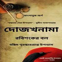 দোজখনামা PDF - রবিশংকর বল | Dojokhnama PDF Rabisankar Bal