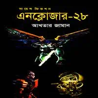 এনক্লোজার-২৮ PDF - আখতার জামান | Enclosure 28 PDF