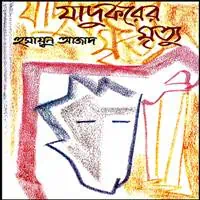 যাদুকরের মৃত্যু PDF - হুমায়ুন আজাদ | Jadukorer Mrittu PDF