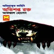 Ovishopto Rokto PDF – Afzal Husain Ovishopto Rokto PDF | Abhishapto Rakto PDF | অভিশপ্ত রক্ত PDF