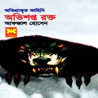 Ovishopto Rokto PDF | Abhishapto Rakto PDF | অভিশপ্ত রক্ত PDF