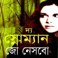দ্য স্নোম্যান PDF - জো নেসবো | The Snowman Bangla PDF