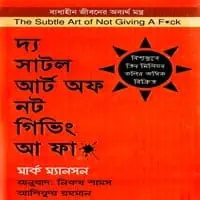 দ্য সাটল আর্ট অফ নট গিভিং আ ফা* PDF - মার্ক ম্যানসন | মোটিভেশনাল বই
