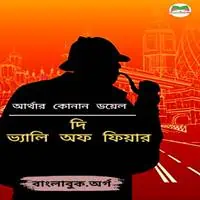 দি ভ্যালি অফ ফিয়ার PDF | The Valley of Fear Bangla PDF
