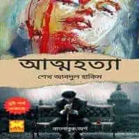 আত্মহত্যা (১+২) PDF - শেখ আবদুল হাকিম | Atmahatya PDF