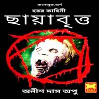 ছায়াবৃত্ত PDF - অনীশ দাস অপু | Chhayabritto PDF - Anish Das Apu