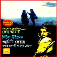 জেন আয়ার,লিটল উইমেন,ভ্যানিটি ফেয়ার | Jane Eyre Bangla PDF