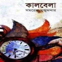 কালবেলা PDF - সমরেশ মজুমদার | Kalbela - Samaresh Majumdar