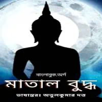 মাতাল বুদ্ধ PDF - অতুলকুমার দত্ত | Matal Buddha PDF