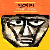 মুখোশ PDF - আন্তন চেখভ | Mukhosh PDF - Anton Chekhov