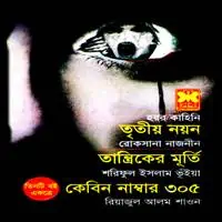 তৃতীয় নয়ন, তান্ত্রিকের মূর্তি, কেবিন নাম্বার ৩০৫ | Tritiyo Nayon PDF