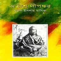 অতীশ দীপঙ্কর PDF - নুরুল ইসলাম মানিক | Atish Dipankar PDF
