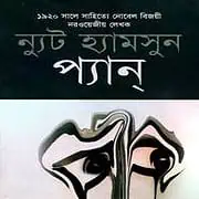 Pan Bangla PDF – Knut Hamsun প্যান PDF - ন্যুট হ্যামসুন | Pan Bangla PDF - Knut Hamsun