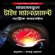 Successful Time Management Bangla PDF – Patrick Forsyth দ্য সাকসেসফুল টাইম ম্যানেজমেন্ট PDF | মোটিভেশনাল PDF বই