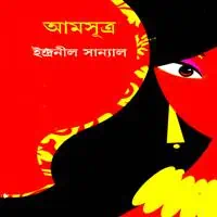 আমসূত্র PDF - ইন্দ্রনীল সান্যাল | Amsutra PDF - Indranil Sanyal