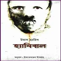 হ্যানিবাল PDF - টমাস হ্যারিস | Hannibal Bangla pdf - Thomas Harris