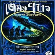 James Potter and the Hall of Elders Crossing Bangla PDF জেমস পটার অ্যান্ড দ্য হল অব এল্ডারস ক্রসিং PDF | জেমস পটার ১