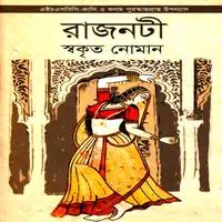 রাজনটী PDF - স্বকৃত নোমান | Rajnoti PDF - Swakrito Noman