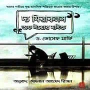 The Miracles of Your Mind Bangla PDF – Joseph Murphy দ্য মিরাকলস অফ ইয়োর মাইন্ড - জোসেফ মারফি | মোটিভেশনাল বই