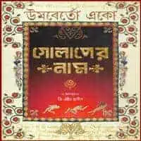 গোলাপের নাম PDF - উমবের্তো একো | Golaper Nam - Umberto Eco