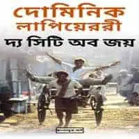 দ্য সিটি অব জয় PDF - দোমিনিক লাপিয়েররী | City of Joy Bangla pdf