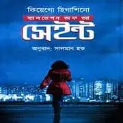 Salvation of a Saint – Keigo Higashino স্যালভেশন অফ আ সেইন্ট PDF | Salvation of a Saint Bangla PDF