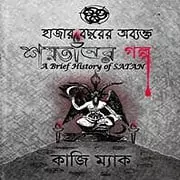 Direct Download Link: হাজার বছরের অব্যক্ত শয়তানের গল্প PDF – Kazi Mac Cover of 'Hazar Bochorer Obykto Shoytaner Golpo' - A mysterious tale by Kazi Mac, spanning a thousand years. Book Details available.