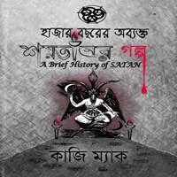 Cover of 'Hazar Bochorer Obykto Shoytaner Golpo' - A mysterious tale by Kazi Mac, spanning a thousand years. Book Details available.