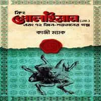 Download King Solaiman Ebong 72 jin Shoytaner Golpo PDF - Kazi Mac