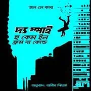 The Spy Who Came in from the Cold Bangla PDF The Spy Who Came in from the Cold Bangla PDF - John le Carre