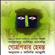 Gottropitar Hemonto PDF – Gabriel Garcia Marquez Gabriel Garcia Marquez's Autumn of the Patriarch PDF in Bangla