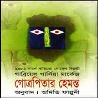 Gabriel Garcia Marquez's Autumn of the Patriarch PDF in Bangla