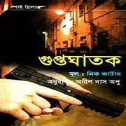 Gupto Ghatok PDF – Nick Carter Direct Download Links for Gupto Ghatok PDF - Nick Carter Bangla Book